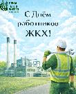 Генеральный директор  Примтеплоэнерго Вячеслав Бабич поздравил коллектив  Примтеплоэнерго с Днем работников жилищно-коммунального хозяйства.