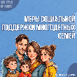 Меры социальной поддержки многодетных семей Меры социальной поддержки многодетных семей